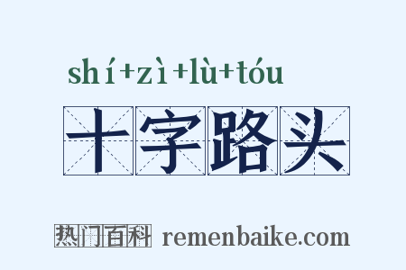 十字路头是什么意思的图片